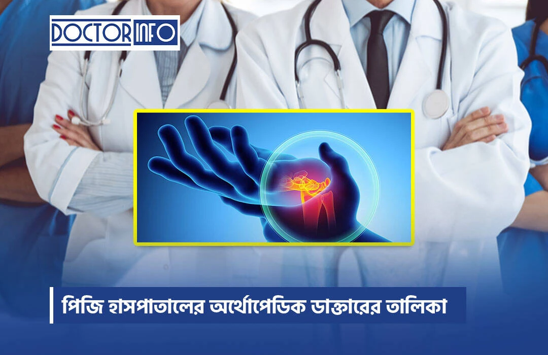 সেরা ১০ পিজি হাসপাতালের অর্থোপেডিক ডাক্তারের তালিকা