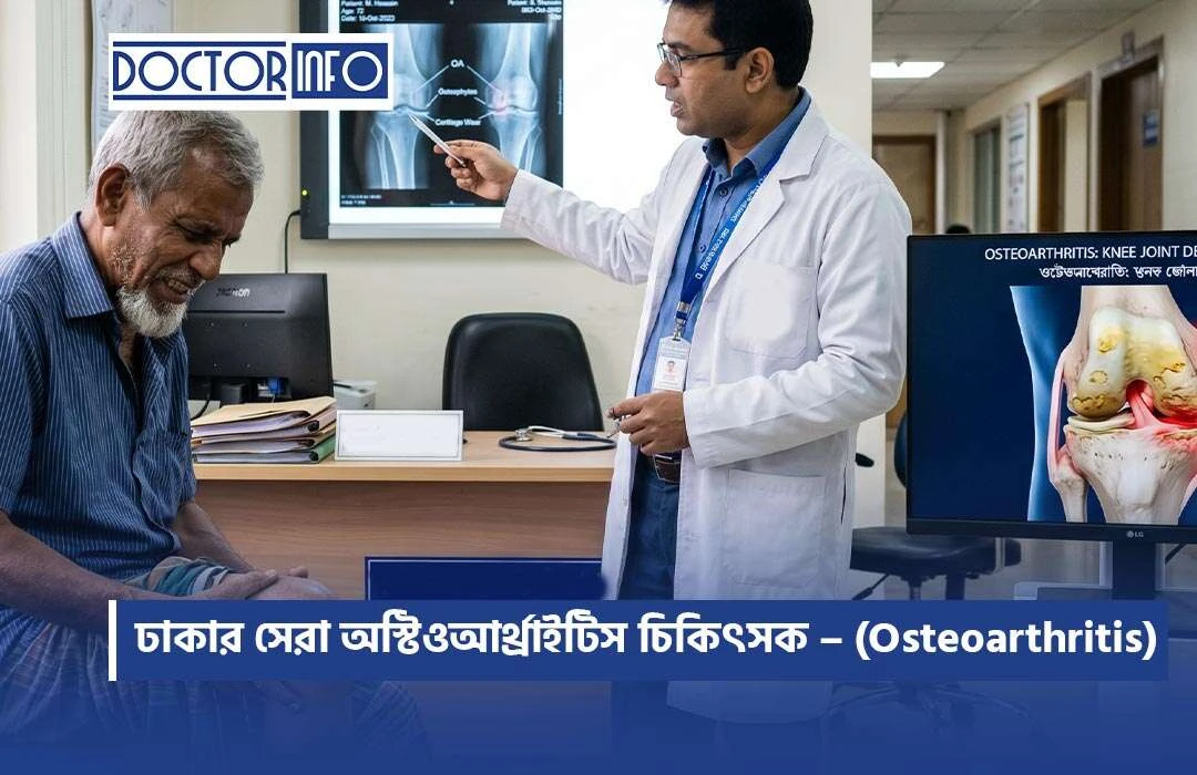 ঢাকার সেরা অস্টিওআর্থ্রাইটিস চিকিৎসক – (Osteoarthritis)
