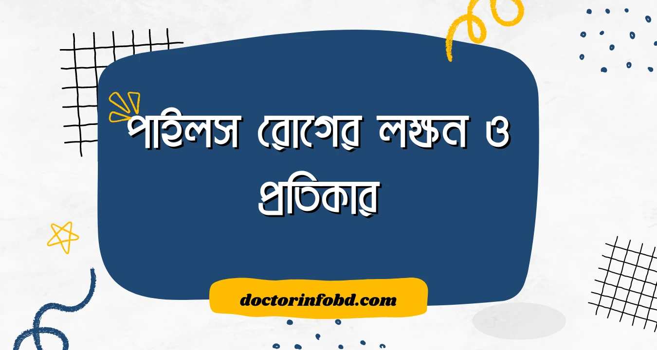 পাইলস কী - কারণ, লক্ষণ, রোগ নির্ণয় ও চিকিৎসা | Doctor Info BD