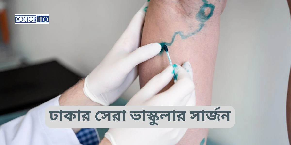 ঢাকার শীর্ষ ৫ ভাস্কুলার সার্জন বিশেষজ্ঞ ডাক্তার — ২০২৬