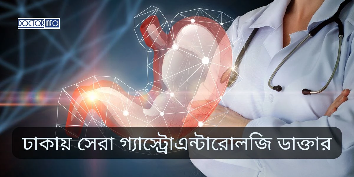 ঢাকার সেরা গ্যাস্ট্রোএন্টারোলজি ডাক্তার — ২০২৬