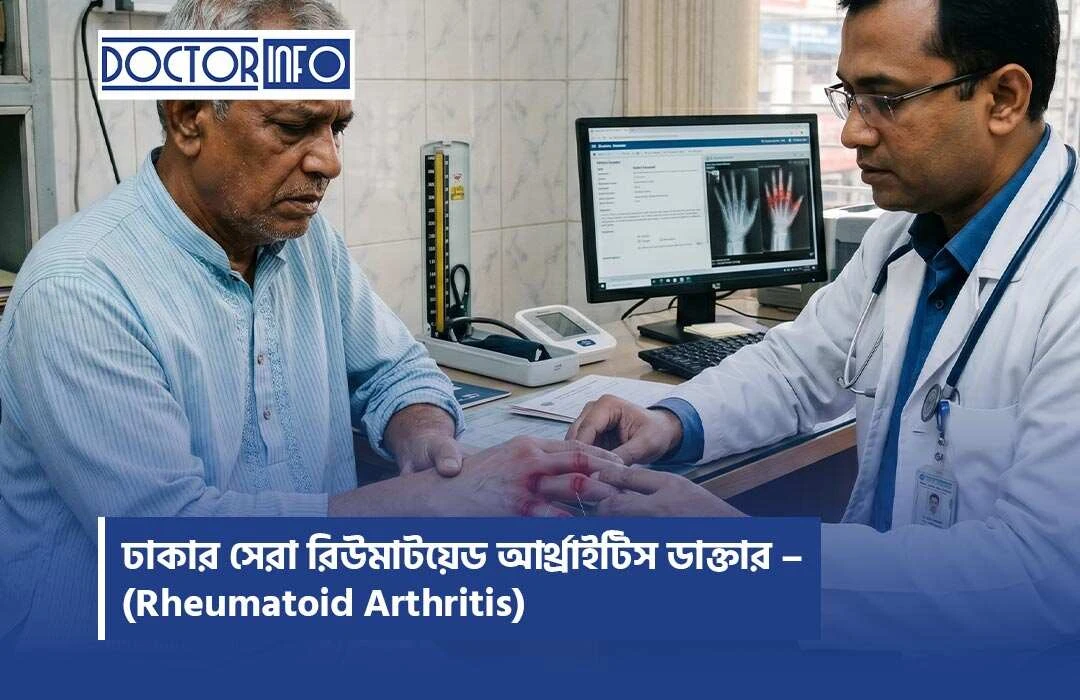 ঢাকার সেরা রিউমাটয়েড আর্থ্রাইটিস ডাক্তার – (Rheumatoid Arthritis)