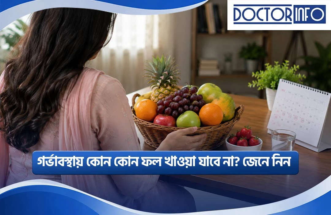 গর্ভাবস্থায় কোন কোন ফল খাওয়া যাবে না? জেনে নিন