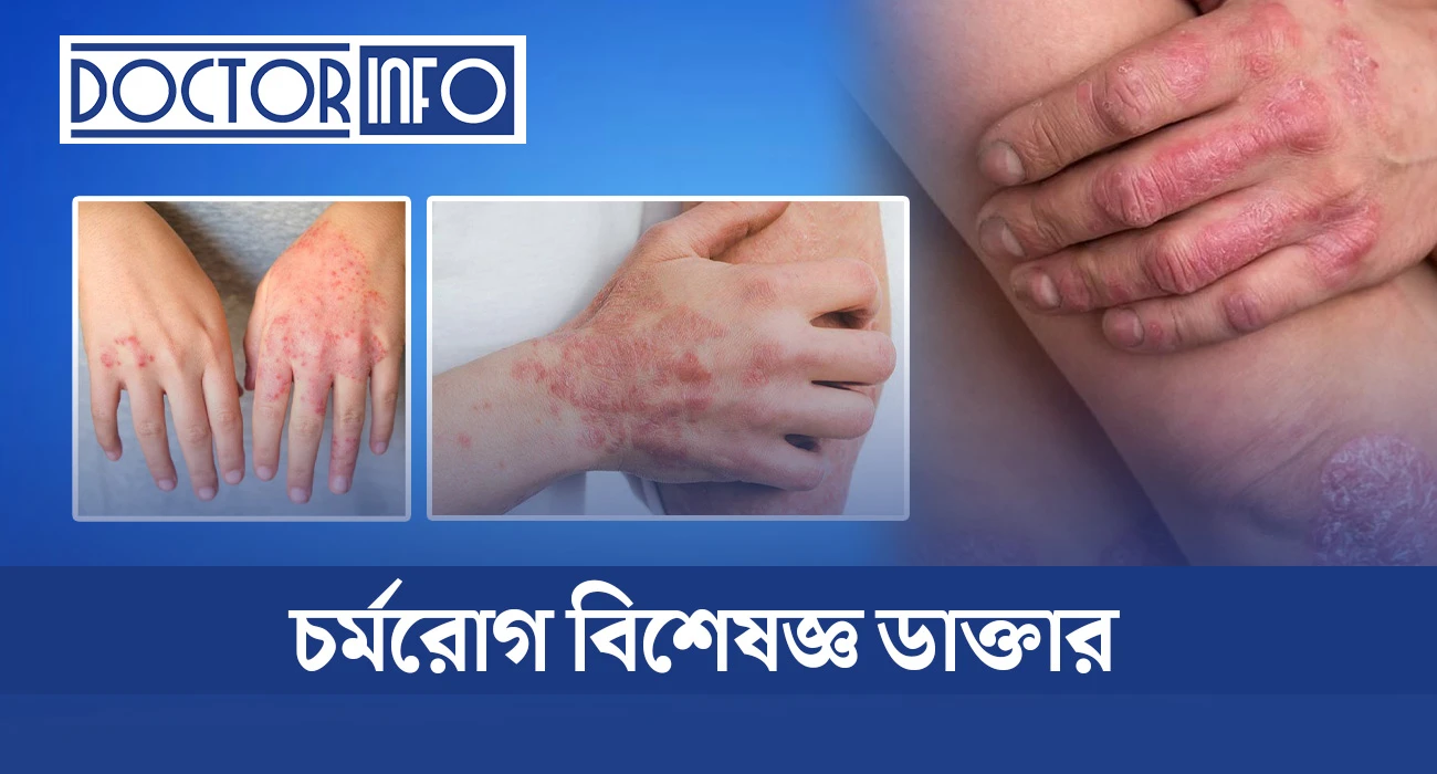 ঢাকার সেরা চর্মরোগ বিশেষজ্ঞ ডাক্তার তালিকা — ২০২৬