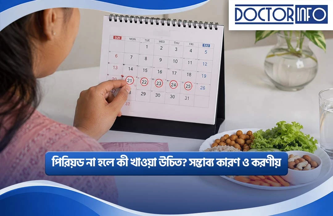 পিরিয়ড না হলে কী খাওয়া উচিত? সম্ভাব্য কারণ ও করণীয়