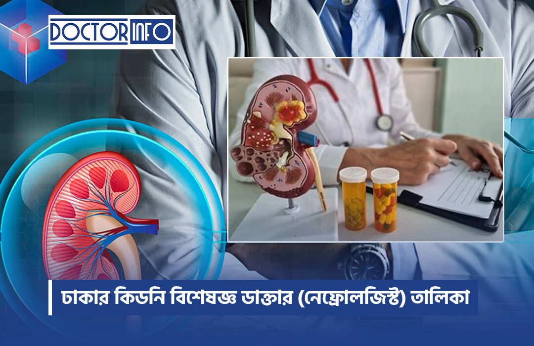 ঢাকার কিডনি বিশেষজ্ঞ ডাক্তার (নেফ্রোলজিস্ট) তালিকা