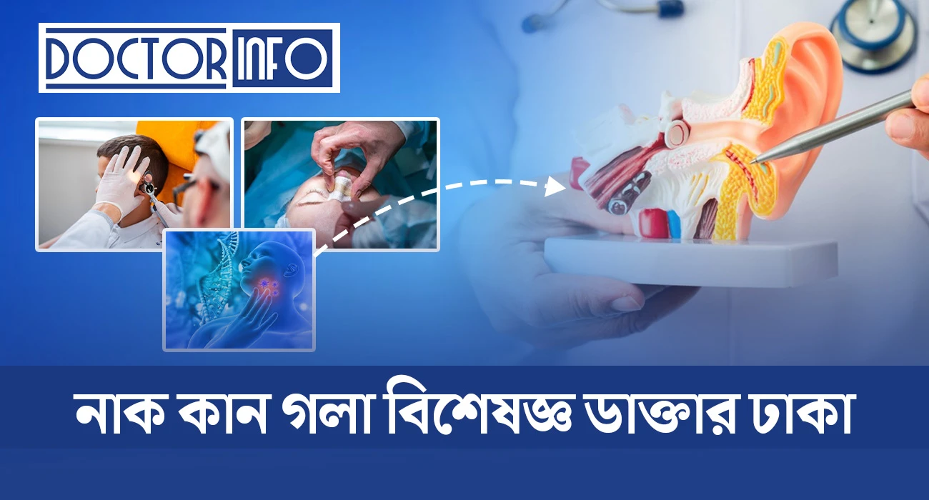 সেরা নাক কান গলা বিশেষজ্ঞ ডাক্তার ঢাকা — ২০২৬
