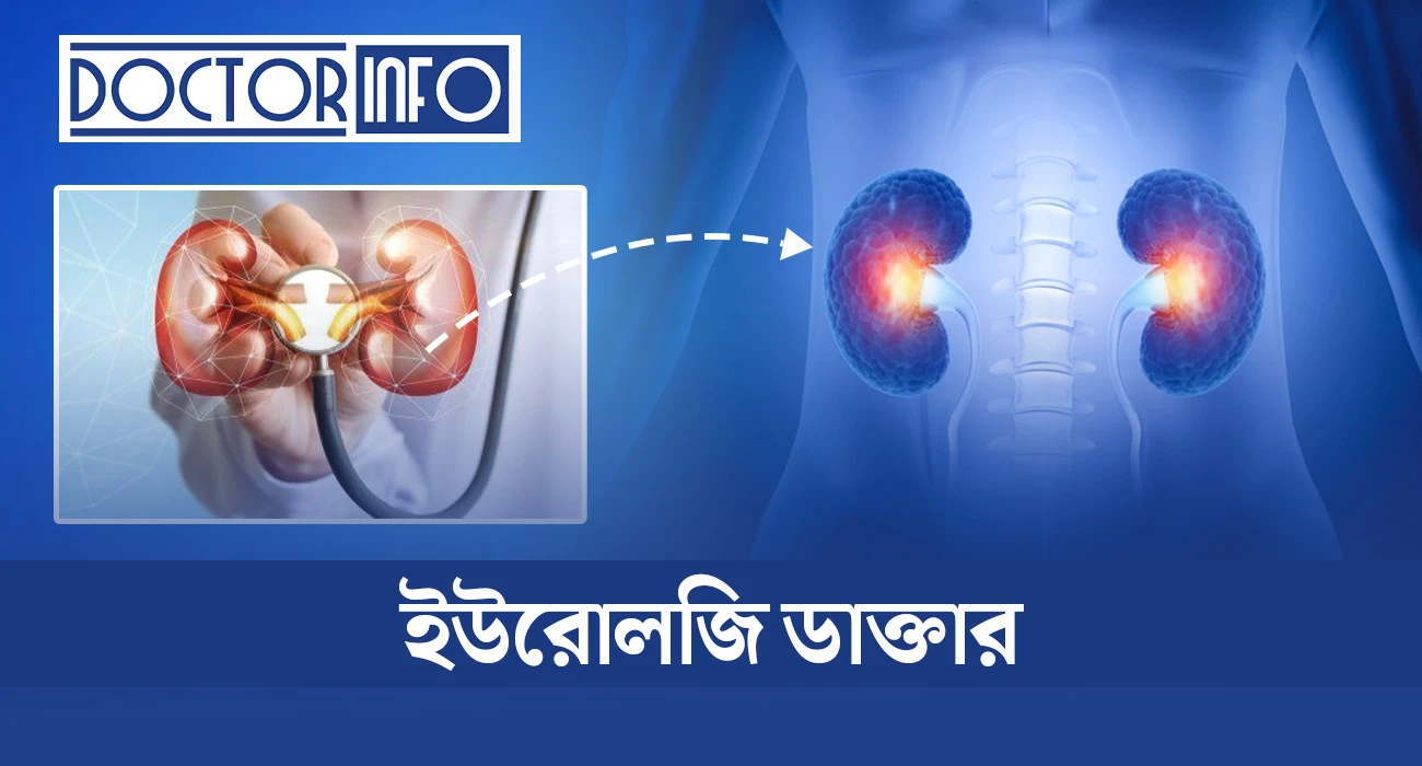 ঢাকার সেরা ইউরোলজি ডাক্তার ও সার্জনদের তালিকা — ২০২৬