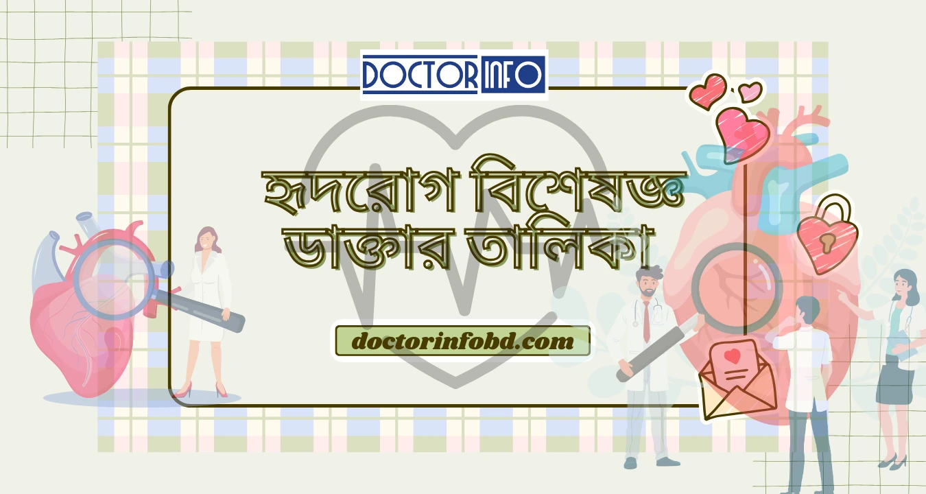 হৃদরোগ বিশেষজ্ঞ ডাক্তার তালিকা | Doctor Info