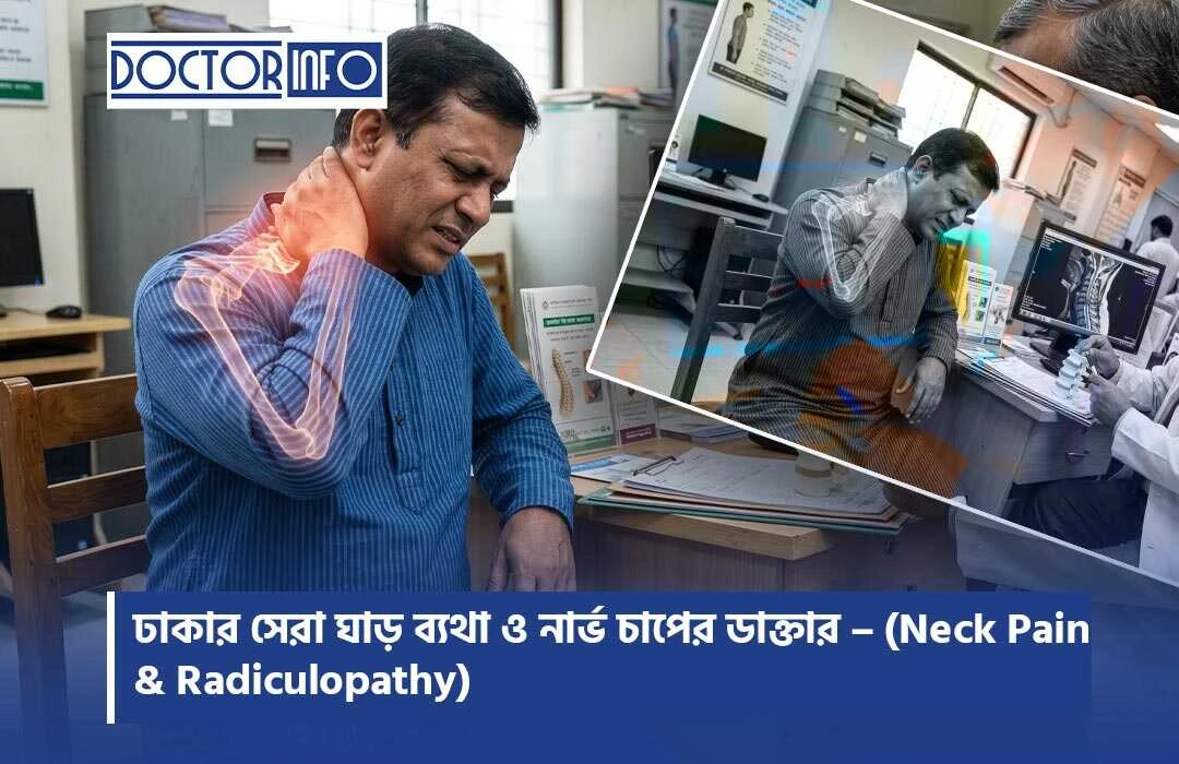 ঢাকার সেরা ঘাড় ব্যথা ও নার্ভ চাপের ডাক্তার – (Neck Pain & Radiculopathy)