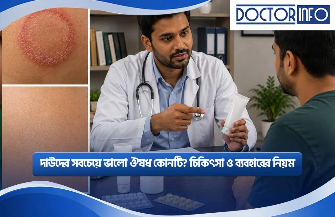 দাউদের সবচেয়ে ভালো ঔষধের নাম কী? চিকিৎসা ও ব্যবহারের নিয়ম